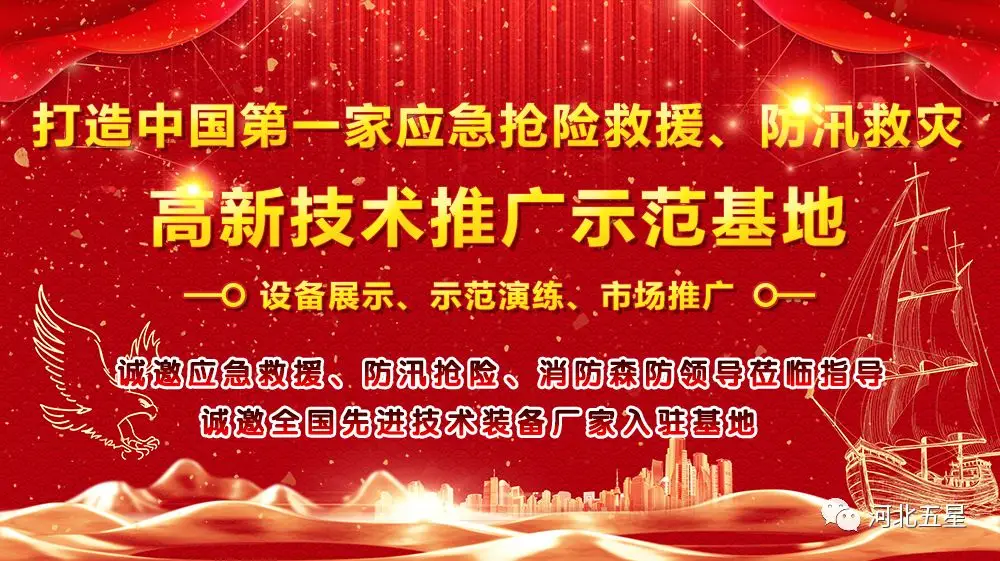 河北五星——致力于打造我國(guó)應(yīng)急救援、防汛救災(zāi)高新技術(shù)裝備創(chuàng)新推廣示范基地!