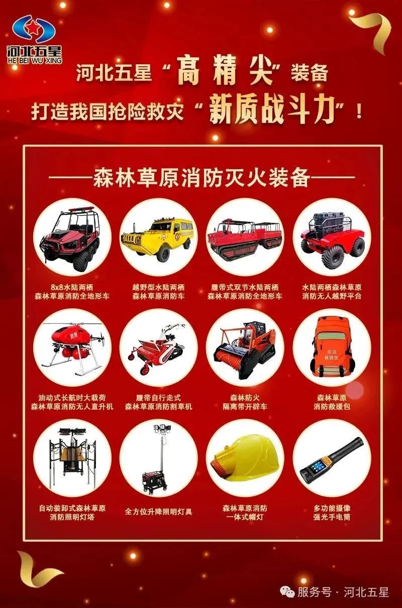 河北五星“高、精、尖”森林草原消防滅火裝備，打造我國搶險救災“新質(zhì)戰(zhàn)斗力”